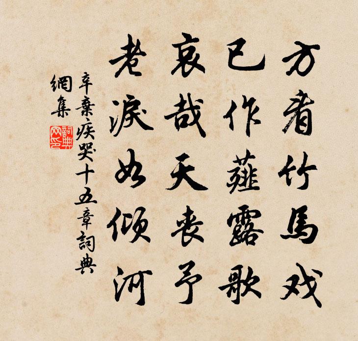 辛棄疾哭?十五章書法作品欣賞