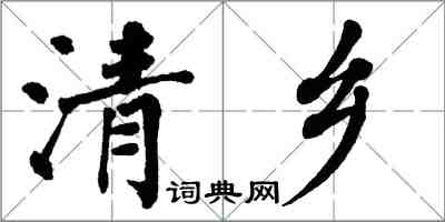 翁闓運清鄉楷書怎么寫