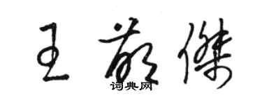 駱恆光王萌傑草書個性簽名怎么寫