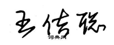朱錫榮王佶聰草書個性簽名怎么寫