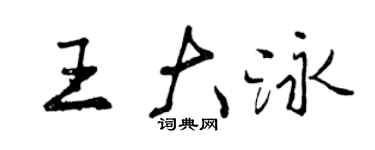 曾慶福王大泳行書個性簽名怎么寫