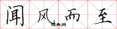 田英章聞風而至楷書怎么寫