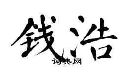 翁闓運錢浩楷書個性簽名怎么寫
