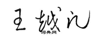 駱恆光王越凡草書個性簽名怎么寫