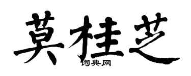 翁闓運莫桂芝楷書個性簽名怎么寫