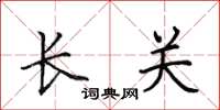田英章長關楷書怎么寫