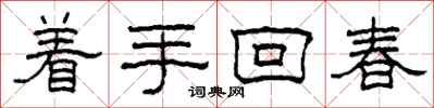 柯春海著手回春隸書怎么寫