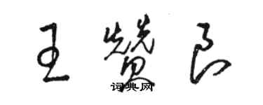 駱恆光王贊良草書個性簽名怎么寫