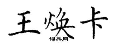 丁謙王煥卡楷書個性簽名怎么寫