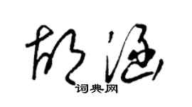 梁錦英胡涵草書個性簽名怎么寫