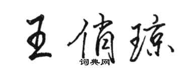 駱恆光王俏瓊行書個性簽名怎么寫