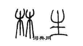 陳墨林生篆書個性簽名怎么寫