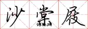 荊霄鵬沙棠屐行書怎么寫