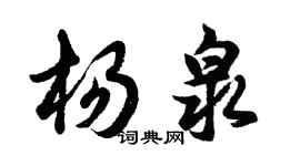 胡問遂楊泉行書個性簽名怎么寫