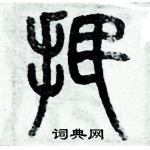 歷培堅寫的硬筆篆書抿