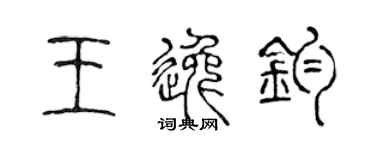 陳聲遠王逸鈞篆書個性簽名怎么寫