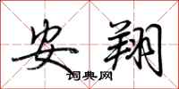 荊霄鵬安翔行書怎么寫