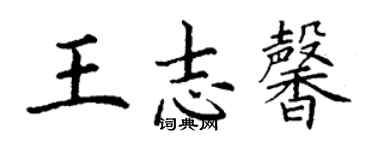丁謙王志馨楷書個性簽名怎么寫