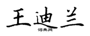 丁謙王迪蘭楷書個性簽名怎么寫