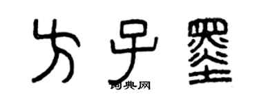 曾慶福方子墨篆書個性簽名怎么寫