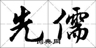 胡問遂先儒行書怎么寫