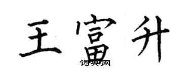 何伯昌王富升楷書個性簽名怎么寫