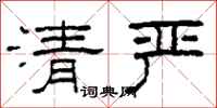 柯春海清嚴隸書怎么寫