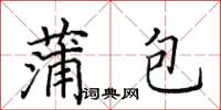 田英章蒲包楷書怎么寫