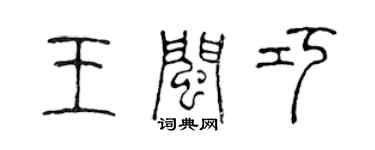 陳聲遠王閩巧篆書個性簽名怎么寫