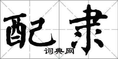 翁闓運配隸楷書怎么寫