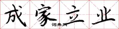 周炳元成家立業楷書怎么寫