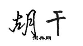 駱恆光胡乾行書個性簽名怎么寫
