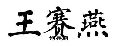 翁闓運王賽燕楷書個性簽名怎么寫