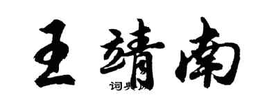 胡問遂王靖南行書個性簽名怎么寫