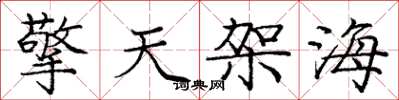 龐中華擎天架海楷書怎么寫
