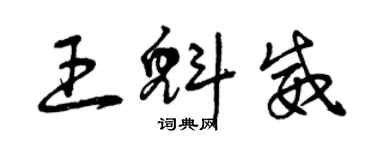 曾慶福王魁威草書個性簽名怎么寫