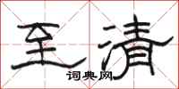 駱恆光至清隸書怎么寫