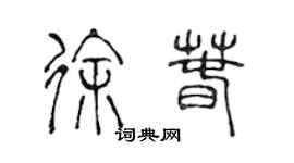 陳聲遠徐春篆書個性簽名怎么寫