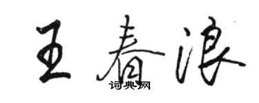 駱恆光王春浪行書個性簽名怎么寫