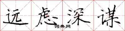 侯登峰遠慮深謀楷書怎么寫