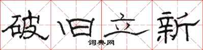 駱恆光破舊立新隸書怎么寫