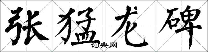 翁闓運張猛龍碑楷書怎么寫