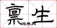 曾慶福稟生隸書怎么寫