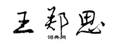 曾慶福王鄭思行書個性簽名怎么寫