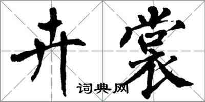 翁闓運卉裳楷書怎么寫