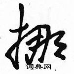 駱恆光寫的硬筆草書挪