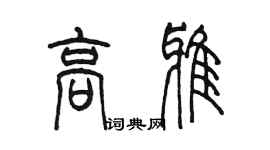 陳墨高雅篆書個性簽名怎么寫