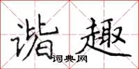 侯登峰諧趣楷書怎么寫