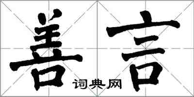 翁闓運善言楷書怎么寫