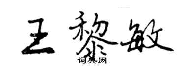 曾慶福王黎敏行書個性簽名怎么寫